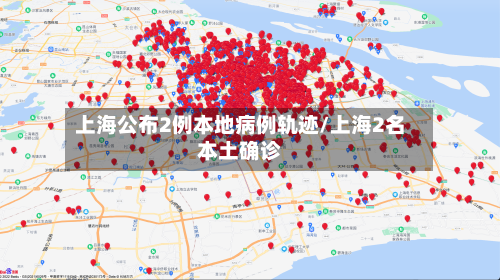 上海公布2例本地病例轨迹/上海2名本土确诊-第2张图片