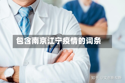 包含南京江宁疫情的词条