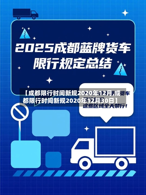 【成都限行时间新规2020年12月,成都限行时间新规2020年12月30日】-第2张图片