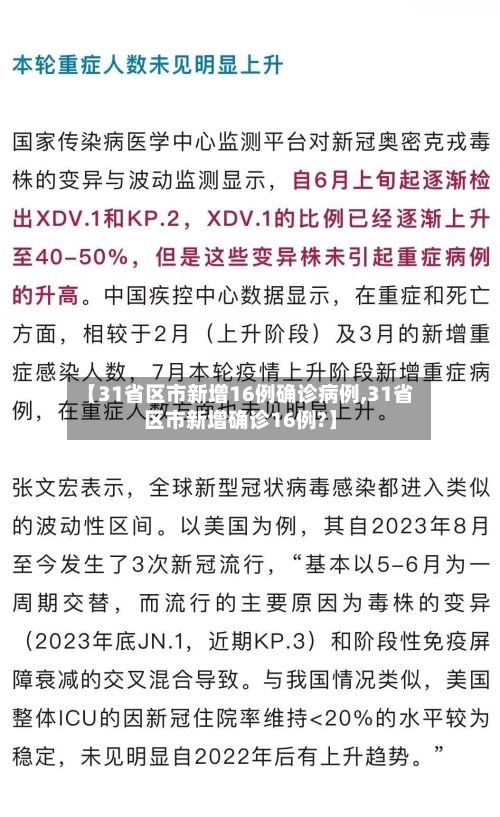 【31省区市新增16例确诊病例,31省区市新增确诊16例?】
