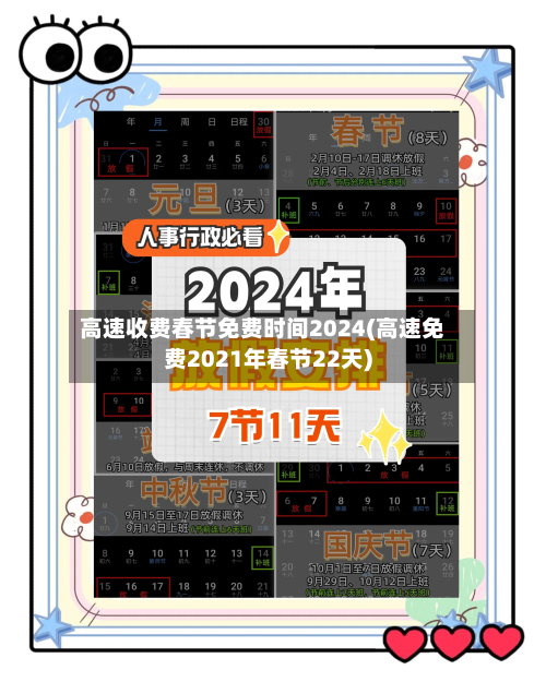 高速收费春节免费时间2024(高速免费2021年春节22天)-第3张图片