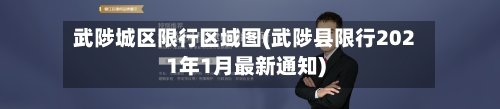 武陟城区限行区域图(武陟县限行2021年1月最新通知)