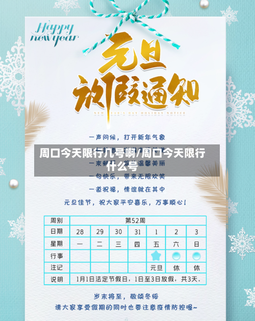 周口今天限行几号啊/周口今天限行什么号-第2张图片