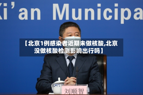 【北京1例感染者近期未做核酸,北京没做核酸检测影响出行吗】-第2张图片