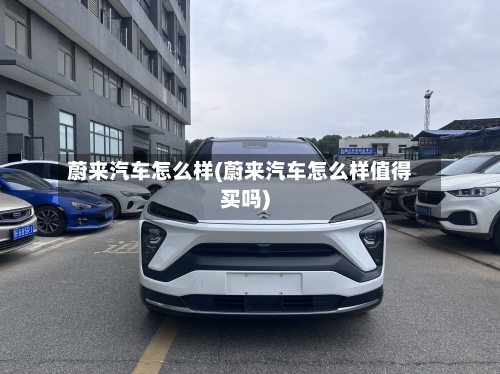 蔚来汽车怎么样(蔚来汽车怎么样值得买吗)-第2张图片