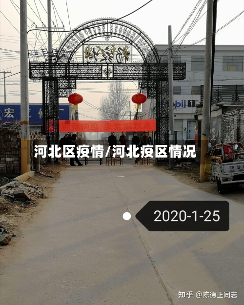 河北区疫情/河北疫区情况-第3张图片