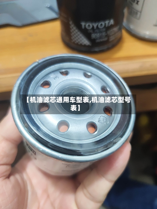 【机油滤芯通用车型表,机油滤芯型号表】