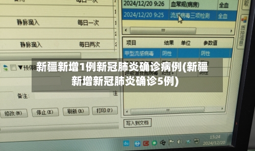 新疆新增1例新冠肺炎确诊病例(新疆新增新冠肺炎确诊5例)