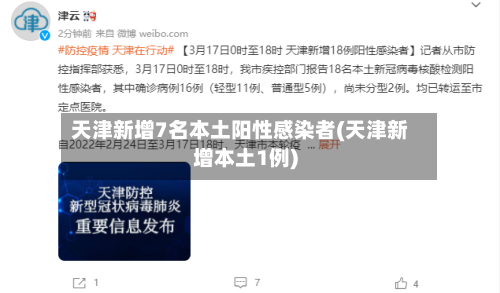 天津新增7名本土阳性感染者(天津新增本土1例)
