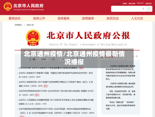 北京通州疫情/北京通州疫情最新情况播报
