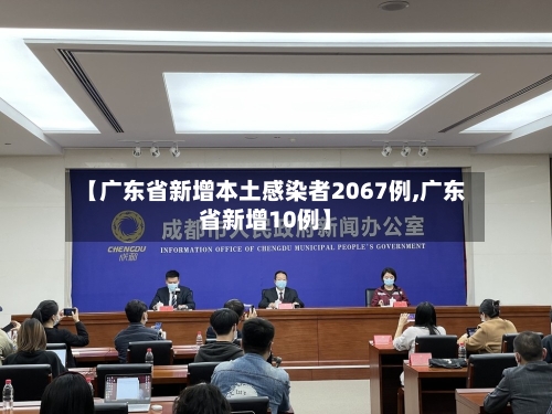 【广东省新增本土感染者2067例,广东省新增10例】