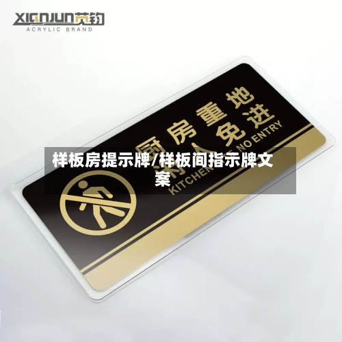 样板房提示牌/样板间指示牌文案-第2张图片