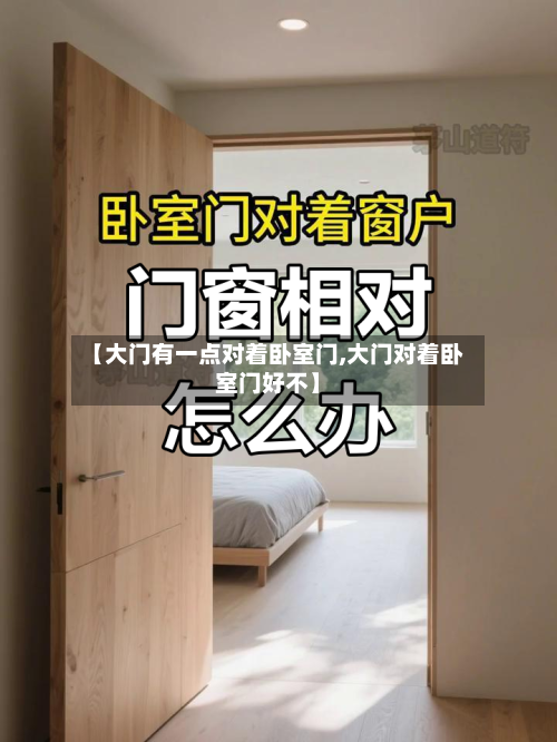 【大门有一点对着卧室门,大门对着卧室门好不】-第3张图片