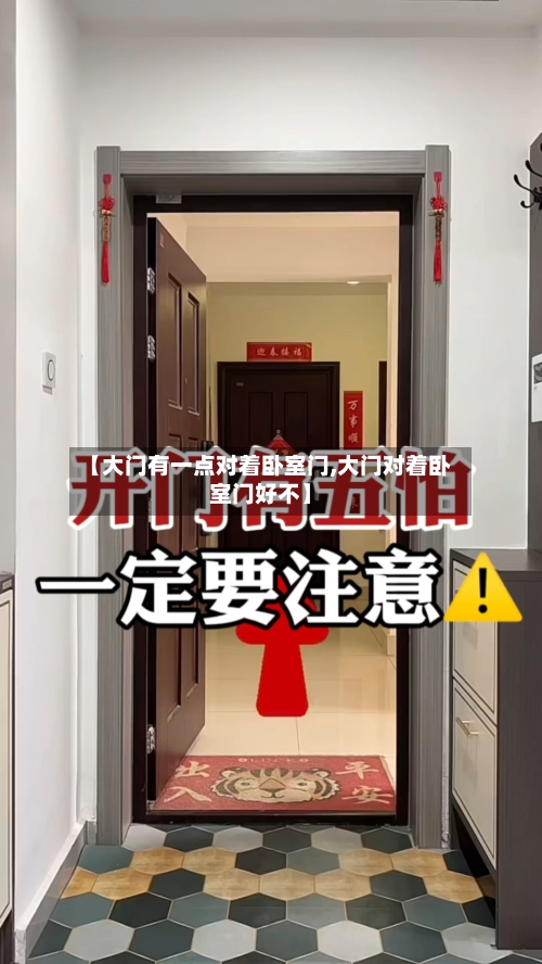 【大门有一点对着卧室门,大门对着卧室门好不】