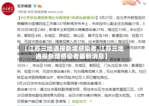 【江苏三地通报新增感染者,江苏三地通报新增感染者最新消息】-第3张图片