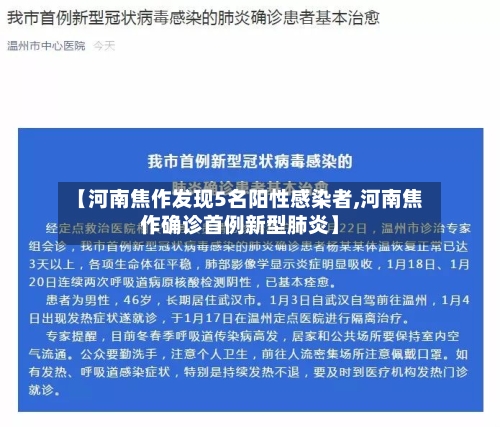 【河南焦作发现5名阳性感染者,河南焦作确诊首例新型肺炎】-第3张图片
