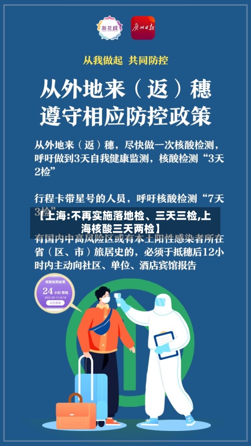 【上海:不再实施落地检	、三天三检,上海核酸三天两检】-第2张图片
