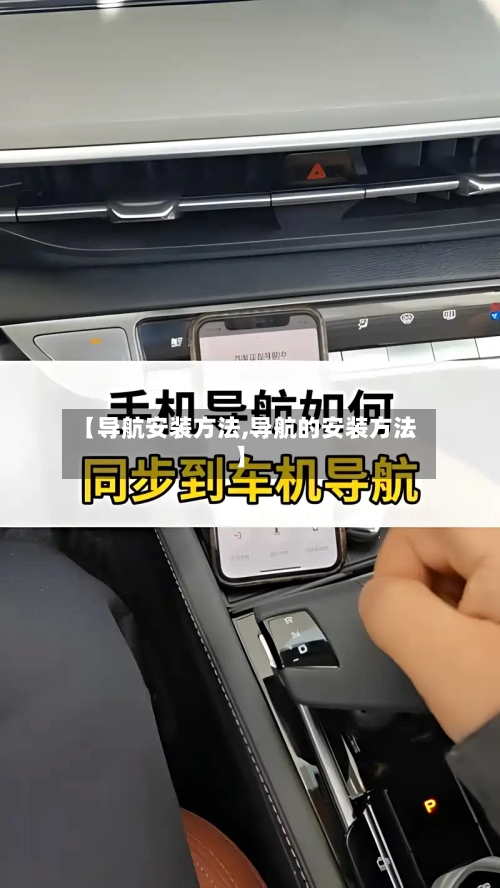 【导航安装方法,导航的安装方法】