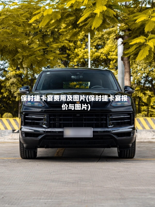 保时捷卡宴费用及图片(保时捷卡宴报价与图片)