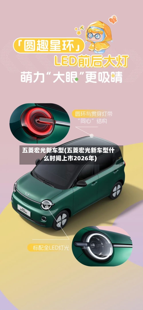 五菱宏光新车型(五菱宏光新车型什么时间上市2026年)