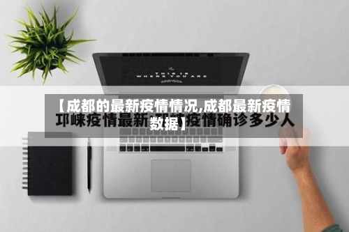 【成都的最新疫情情况,成都最新疫情数据】-第2张图片