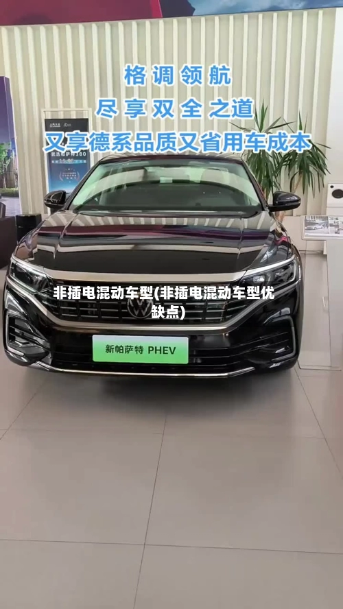 非插电混动车型(非插电混动车型优缺点)