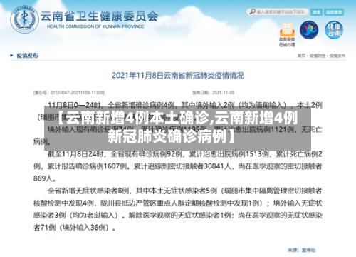 【云南新增4例本土确诊,云南新增4例新冠肺炎确诊病例】