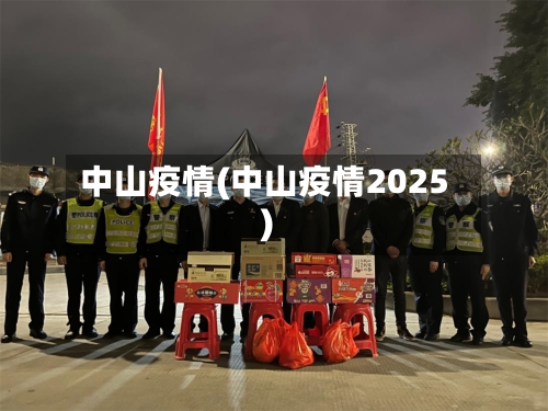 中山疫情(中山疫情2025)