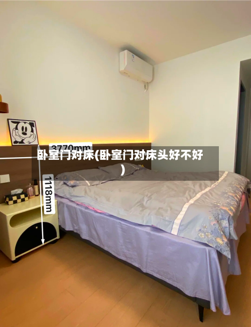 卧室门对床(卧室门对床头好不好)