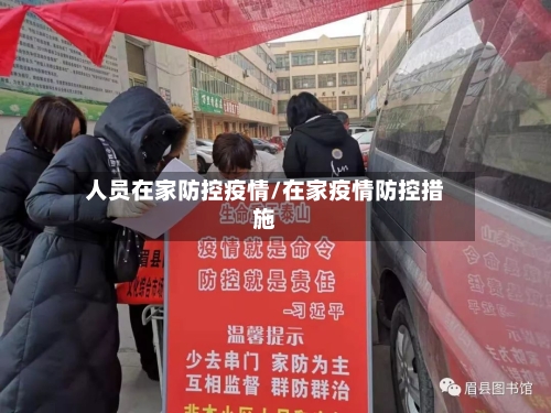 人员在家防控疫情/在家疫情防控措施