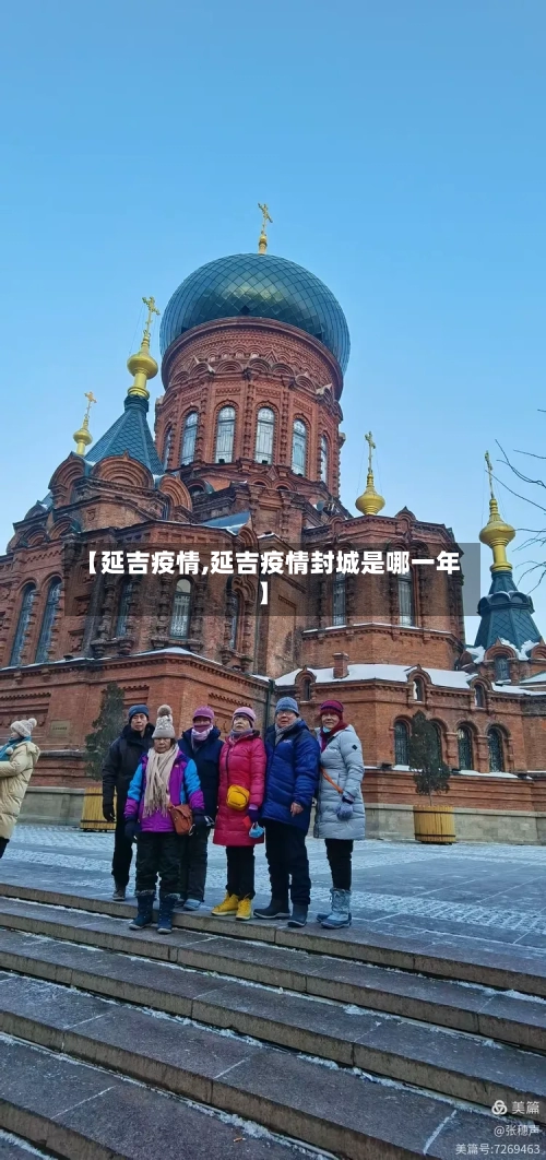 【延吉疫情,延吉疫情封城是哪一年】