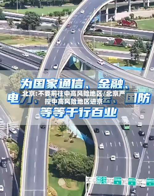 北京:不要前往中高风险地区/北京严控中高风险地区进京