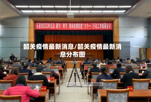 韶关疫情最新消息/韶关疫情最新消息分布图