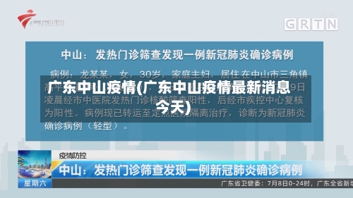 广东中山疫情(广东中山疫情最新消息今天)-第2张图片
