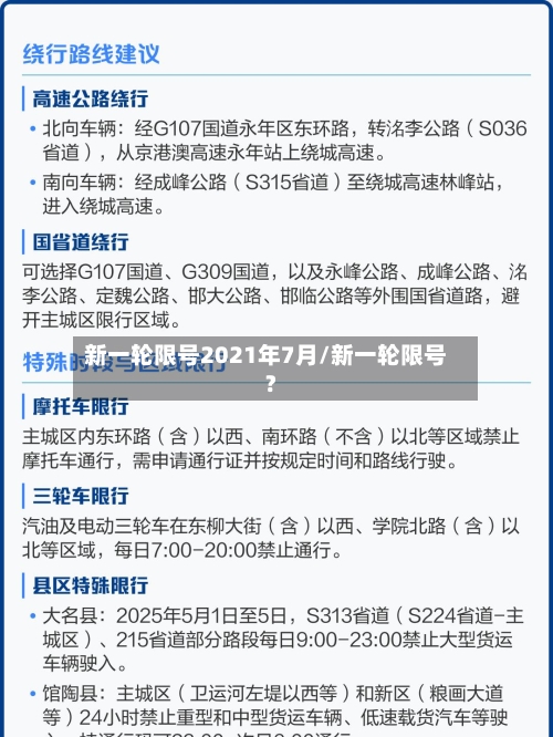 新一轮限号2021年7月/新一轮限号?-第2张图片