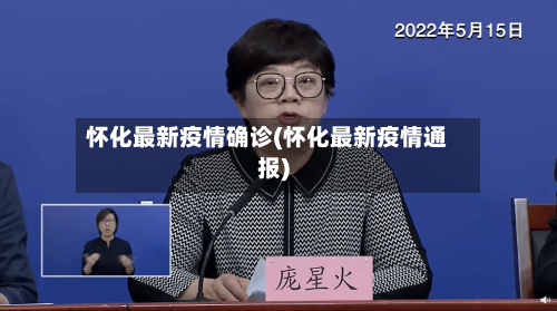 怀化最新疫情确诊(怀化最新疫情通报)