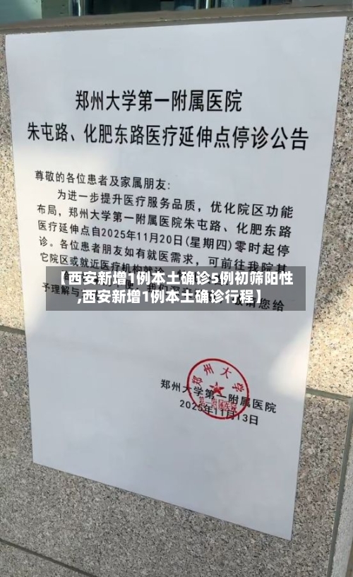 【西安新增1例本土确诊5例初筛阳性,西安新增1例本土确诊行程】