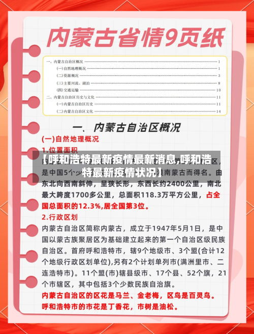 【呼和浩特最新疫情最新消息,呼和浩特最新疫情状况】