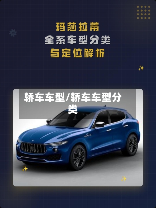 轿车车型/轿车车型分类