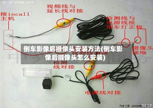 倒车影像后摄像头安装方法(倒车影像后摄像头怎么安装)