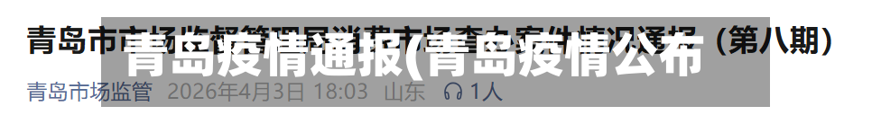 青岛疫情通报(青岛疫情公布)