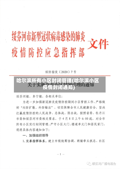 哈尔滨所有小区封闭管理(哈尔滨小区疫情封闭通知)
