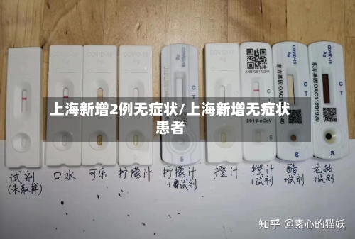 上海新增2例无症状/上海新增无症状患者