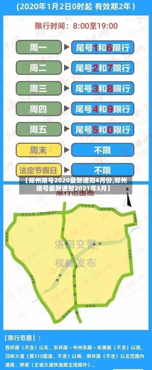 【郑州限号2020最新通知4月份,郑州限号最新通知2021年5月】