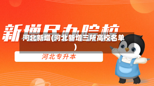 河北新增(河北新增三所高校名单)-第3张图片