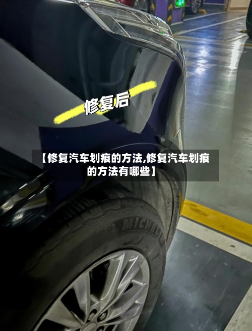 【修复汽车划痕的方法,修复汽车划痕的方法有哪些】-第2张图片