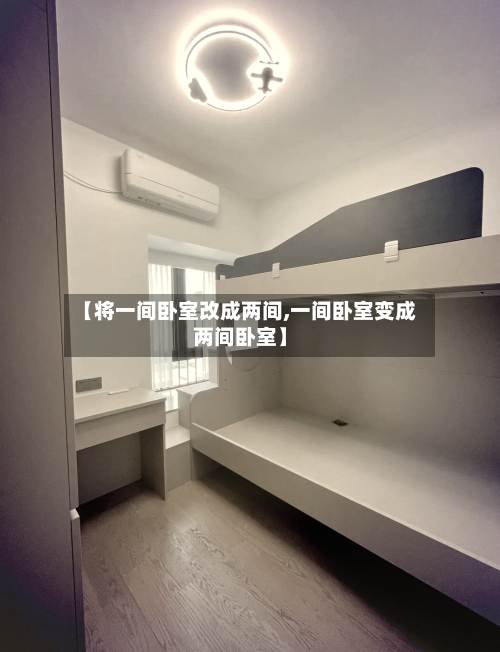 【将一间卧室改成两间,一间卧室变成两间卧室】-第2张图片