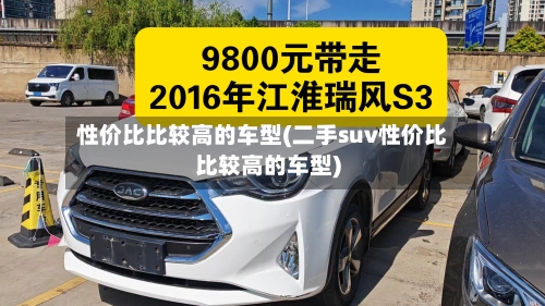 性价比比较高的车型(二手suv性价比比较高的车型)