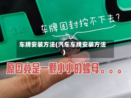 车牌安装方法(汽车车牌安装方法)