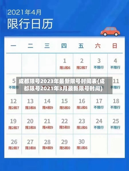 成都限号2023年最新限号时间表(成都限号2021年3月最新限号时间)
